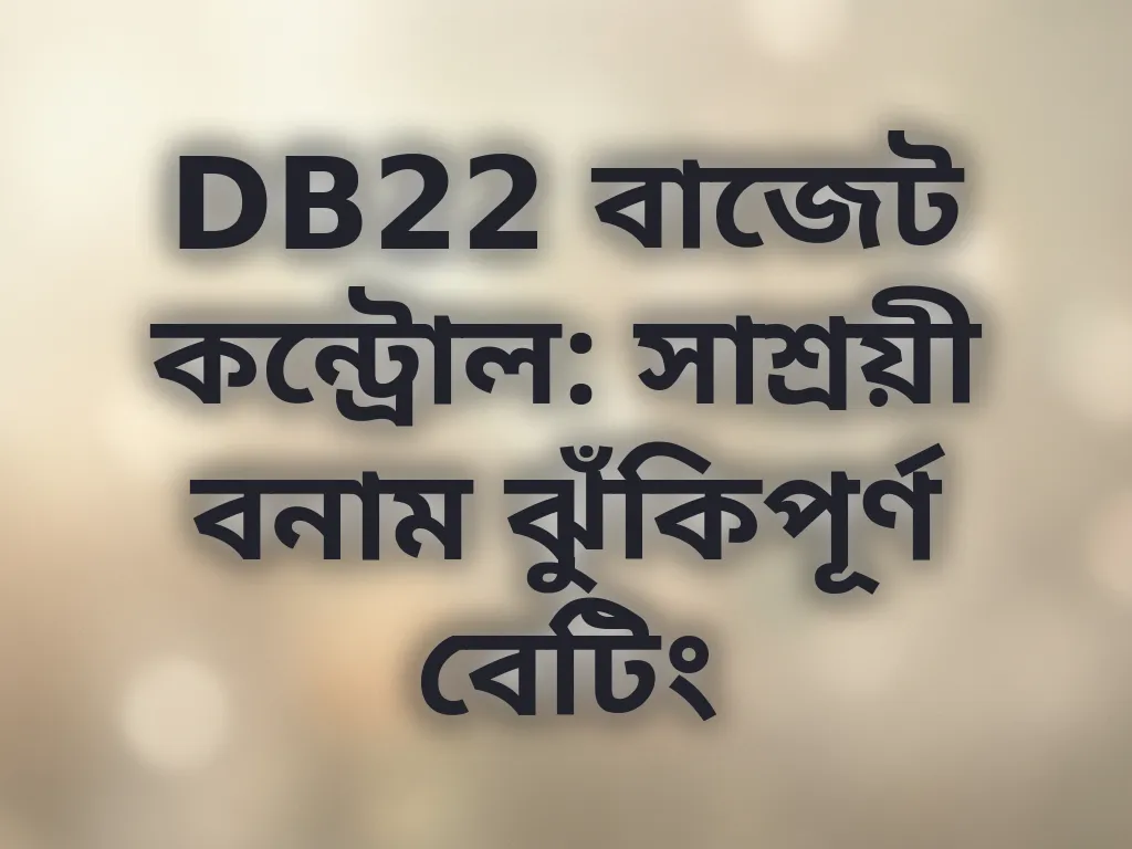 DB22 বাজেট কন্ট্রোল