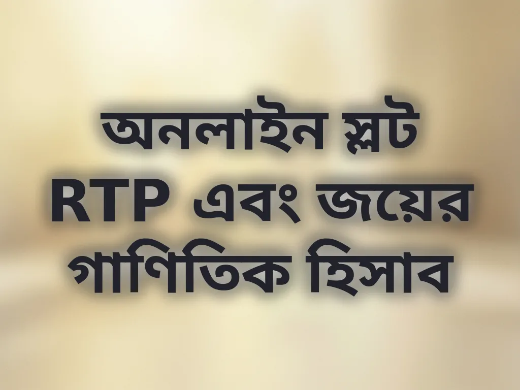অনলাইন স্লট RTP