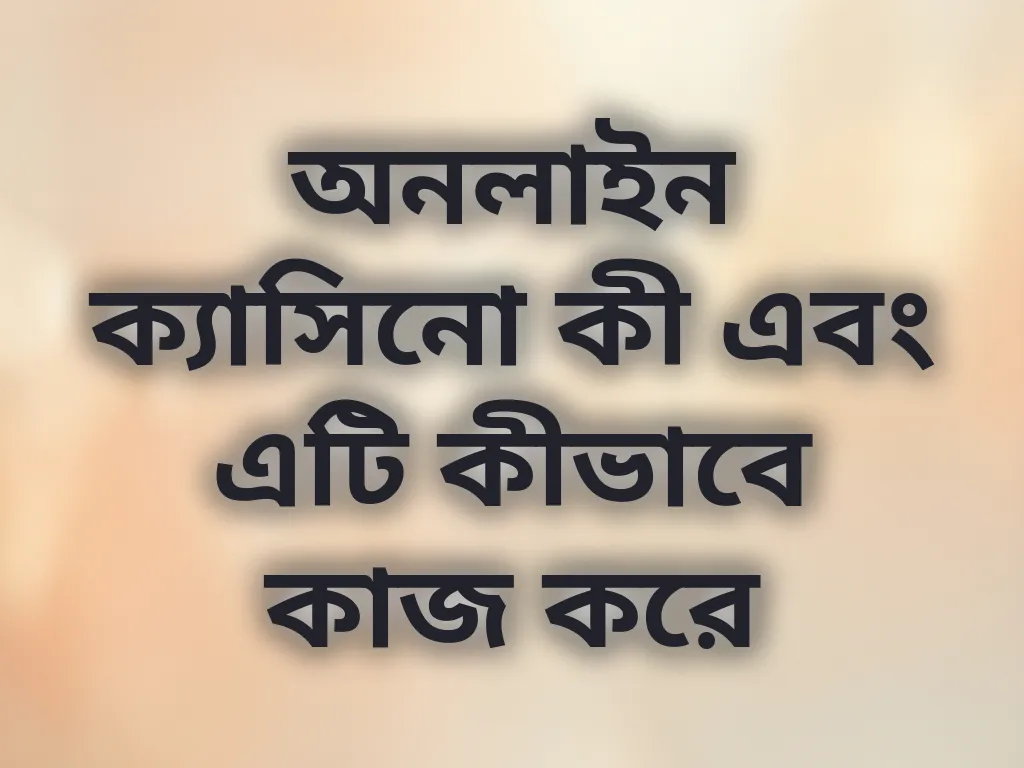 অনলাইন ক্যাসিনো কী